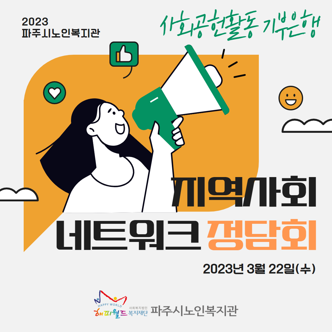 [파주시노인복지관] 사회공헌..